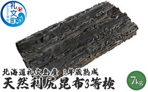 北海道 礼文島 3年蔵熟成 天然 利尻昆布(3等検)7kg［野崎水産］【 昆布 だし昆布 出汁こんぶ 天然 利尻昆布 熟成 海藻 和食 旨味 業務用 大容量 】