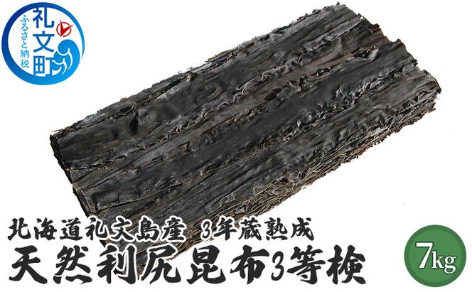 北海道 礼文島 3年蔵熟成 天然 利尻昆布(3等検)7kg［野崎水産］【 昆布 だし昆布 出汁こんぶ 天然 利尻昆布 熟成 海藻 和食 旨味 業務用 大容量 】