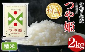 FYN6-472 令和7年度 山形県産 特別栽培米 つや姫 2kg 白米 精米 米米 米 ごはん ブランド米 特栽 つやひめ 2025年 贈答 贈り物 ギフト 自宅 家庭 山形県 西川町 月山