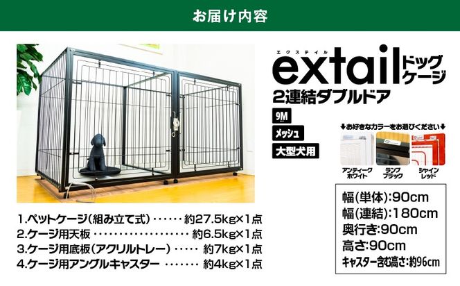 ＜選べる＞「大型犬用」ペットケージ 9Mメッシュ 2連結Wドア 白or黒or赤　K319-004