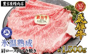 約1500g肩ロース肉すき焼き【11月中旬から発送開始】　氷温（R）熟成　飛騨牛A5等級  プロトン凍結 [No.532]