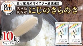 茨城県 筑西市産 にじのきらめき 10kg ( 5kg × 2袋 ) 令和6年産 精米 米 お米 コメ 白米 茨城県 筑西市 三ツ星 マイスター [CH020ci]