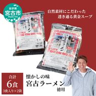 【宮古市】（三陸宮古）（懐かしの味）宮古ラーメン徳用(3食)×2パック