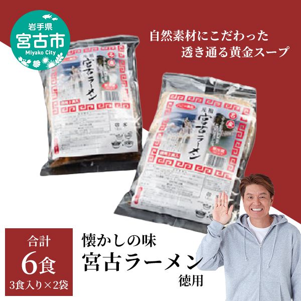 【宮古市】（三陸宮古）（懐かしの味）宮古ラーメン徳用(3食)×2パック