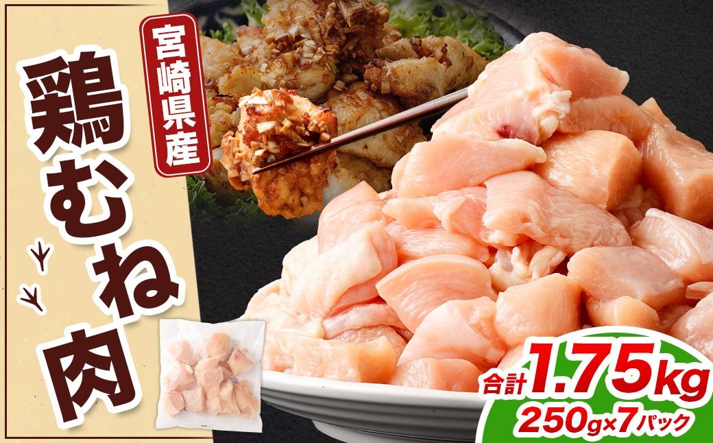 [宮崎県産若鶏ムネ切身IQF 1.75kg(250g×7袋)]翌月末迄に順次出荷[c1519_kf] 鶏肉 肉 お肉 ムネ むね肉 ムネ肉 若鶏 鶏むね肉 チキン 冷凍 九州産 国産 宮崎県 高鍋町