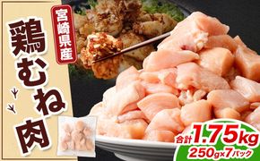 ＜宮崎県産若鶏ムネ切身IQF 1.75kg（250g×7袋）>翌月末迄に順次出荷【c1519_kf】 鶏肉 肉 お肉 ムネ むね肉 ムネ肉 若鶏 鶏むね肉 チキン 冷凍 九州産 国産 宮崎県 高鍋町