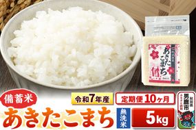 《定期便10ヶ月》令和7年産【備蓄米 無洗米】秋田県産 あきたこまち 5kg（2.5kg×2袋）|23_kml-040510