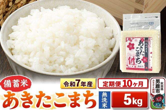 《定期便10ヶ月》令和7年産【備蓄米 無洗米】秋田県産 あきたこまち 5kg（2.5kg×2袋）|23_kml-040510