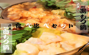 もつ鍋 六蔵 食べ比べ セット 2～3人前 国産牛もつ800g [OSADA 福岡県 宇美町 um40azo900006] モツ鍋 もつ鍋セット モツ鍋セット もつなべ 福岡 博多 鍋 白モツ 白もつ 黒モツ 黒もつ