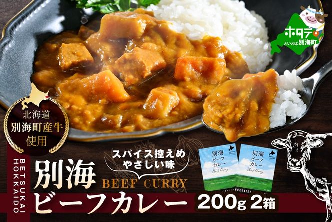 北海道 別海町 産 牛 使用 別海 ビーフ カレー 200g ×2箱【CO0000001】