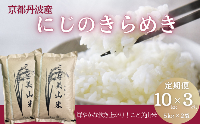 【定期便3回】令和7年産 にじのきらめき 10kg 美山町産 こと美山米