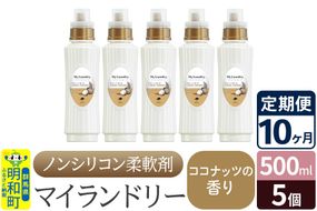 《定期便10ヶ月》ノンシリコン柔軟剤 マイランドリー (500ml×5個)【ココナッツの香り】|10_spb-030110d