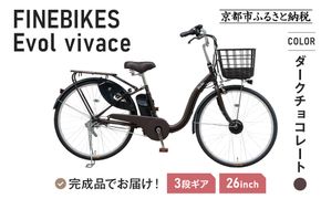 《12月中頃発送》完成品でお届け！ 電動自転車 2025年モデル 3段変速 26インチ 自転車 人気 ［京都 メーカー 組立不要 すぐ乗れる 電動自転車 安全基準BAA付き LEDライト おすすめ 通勤 通学 スポーツ アウトドア ツーリング ブランド アサヒサイクル 送料無料 ふるさと納税 ］VIVACE-EVOL-EVV63A【ダークチョコレート】 261009_A-PW014VC02