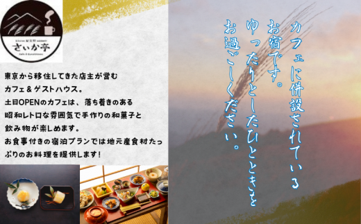 1日1組一棟貸しの宿「きみの さいか亭」2名様宿泊2食付きプラン/民泊 1棟貸し 宿 宿泊 2名 食事つき 【sik001】