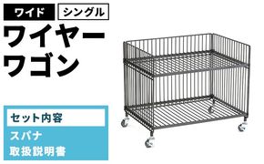 ワイヤーワゴン（ワイド・シングル）WW-WW-WS