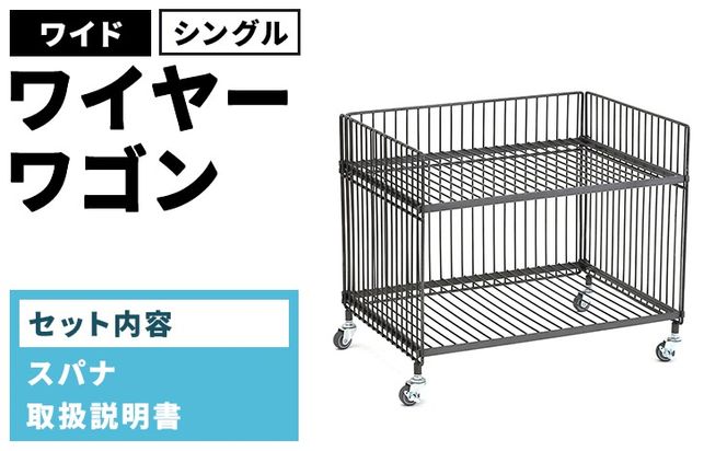 ワイヤーワゴン（ワイド・シングル）WW-WW-WS