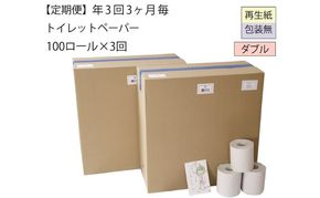 【全3回】ダブルトイレットペーパー定期便「包装なしWC3」【障がい者支援の返礼品】（100個×計3回を3カ月に1回お届け） 雑貨 日用品 