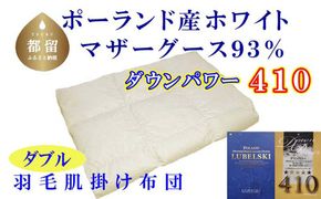 羽毛肌布団【ポーランド産マザーグース９３％】【ダウンパワー４１０】ダブル CK531