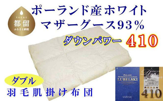 羽毛肌布団【ポーランド産マザーグース９３％】【ダウンパワー４１０】ダブル CK531