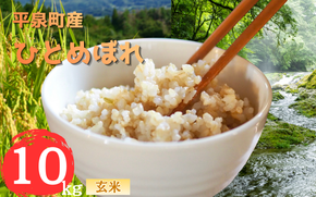 【令和8年産 先行予約】【11月以降順次発送】平泉町産 ひとめぼれ 玄米10kg / こめ コメ 米 お米 おこめ 白米 ご飯 ごはん ライス 山水【aoki016】