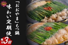 【G5-015】「おおやま」もつ鍋 味わい定期便【隔月定期便(計3回発送)】
