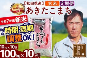 ※令和7年産 新米※《定期便10ヶ月》秋田県産 あきたこまち 100kg【玄米】(10kg袋) 2025年産 お届け時期選べる お届け周期調整可能 隔月に調整OK お米 みそらファーム|msrf-21710