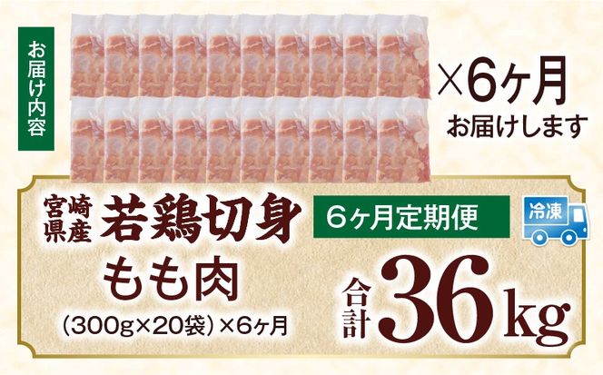 宮崎県産 若鶏切身もも肉 6kg（300g×20袋）【6か月定期便】