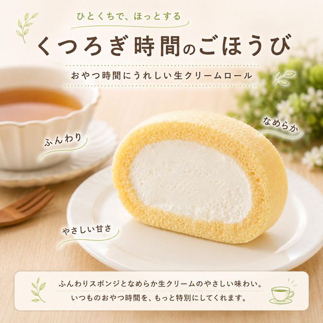 生クリームロール10個セット 生クリームロール 10個入 ロールケーキ 冷凍 スイーツ 詰め合わせ 個包装 ふんわり しっとり なめらか ミルク感 焼き菓子 お菓子 ギフト お取り寄せ 大河原町 おてんとさん 自社製造