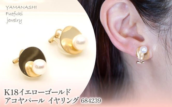 K18 イエローゴールド アコヤパール イヤリング 管理番号684239 218 