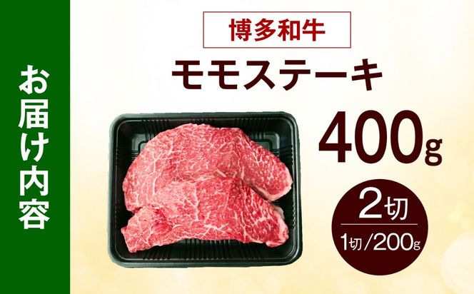 博多和牛 牛肉 赤身 モモ ステーキ 400g （200g×2）《築上町》【肉のくまもと屋】[ABEZ061]