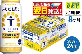《最短翌日発送》【定期便8ヶ月】サントリー からだを想うオールフリー ＜500ml×24缶＞|10_omr-112408