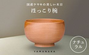 ほっこり椀　ナチュラル 山中漆器 伝統工芸 工芸品 木製 国産 日本製 F6P-3271