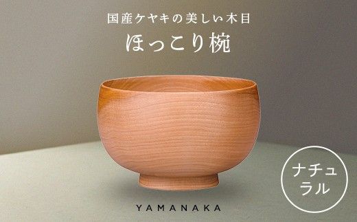 ほっこり椀　ナチュラル 山中漆器 伝統工芸 工芸品 木製 国産 日本製 F6P-3271