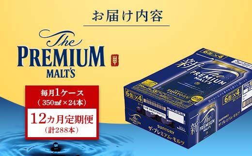FK7-0028_【12ヶ月定期便】サントリー ザ・プレミアム・モルツ 350ml×1ケース(24缶)　熊本県 嘉島町 ビール 
