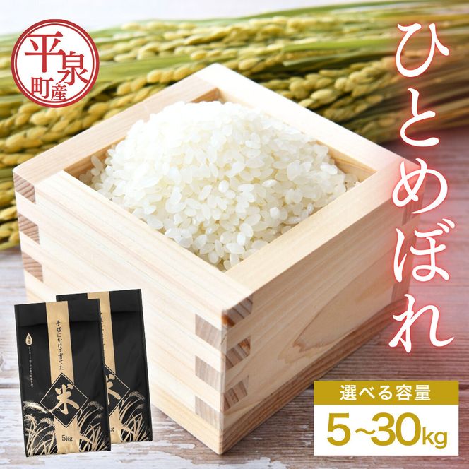 ≪令和7年度新米予約≫ 平泉町産ひとめぼれ 5kg 10kg 20kg 30kg 精米 白米 お米 こめ コメ 岩手 岩手県 平泉町産 お米 白米 精米 ご飯 ブランド米 令和7年産 産地直送 送料無料 コメ こめ おこめ 新米 岩手県 送料無料 北上川