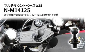 マルチマウントベースφ25　Yamaha（ヤマハ）YZF-R25，SR400（～00）他用 N-M14125 雑貨 日用品