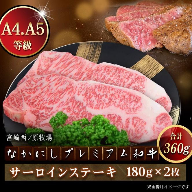 宮崎県西ノ原牧場・なかにしプレミアム和牛サーロインステーキ 360g（国産 牛肉 肉 黒毛和牛 お肉 赤身 サーロインステーキ ステーキ 限定)