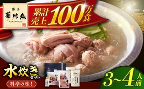 博多華味鳥 水炊き セット 3~4人前 ぽん酢付き《築上町》【トリゼンフーズ】博多 福岡 鍋 鶏 水たき みずたき[ABCN029]