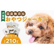 犬猫用　国産無添加おやつジャーキー　肉シリーズ　５袋詰め合わせ［143O14］