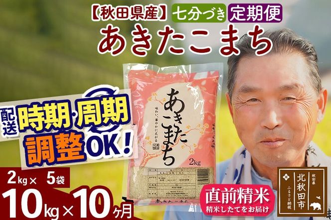 令和7年産《定期便10ヶ月》秋田県産 あきたこまち 10kg【7分づき】(2kg小分け袋) 2025年産 お届け時期選べる お届け周期調整可能 隔月に調整OK お米 おおもり [おおもり 秋田 お米 あきたこまち 米どころ 東北 北秋田市 定期便 毎月お届け]|oomr-43110