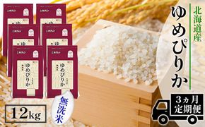【CF】【定期配送3ヵ月】ホクレンゆめぴりか 無洗米12kg（2kg×6） お米 