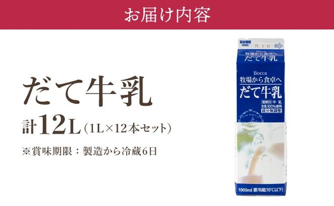 牧家(Bocca)【ふるさとの味】だて牛乳1L×12本セット