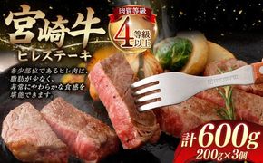 ＜≪肉質等級4等級以上≫宮崎牛ヒレステーキ（600g）＞入金確認後、翌月末までに順次出荷【c1405_tu】 200g×3 宮崎牛 牛肉 肉 お肉 黒毛和牛 ブランド肉 ヒレ ステーキ 希少部位 美味しい 柔らかい 冷凍 国産