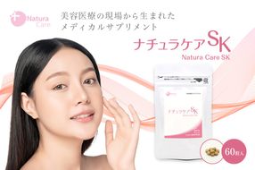 ナチュラケアSK　【0118-002】