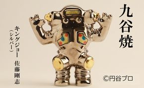 九谷焼　キングジョー（シルバー）　佐藤剛志 民芸品 工芸品 インテリア 