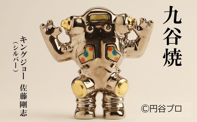 九谷焼　キングジョー（シルバー）　佐藤剛志 民芸品 工芸品 インテリア 
