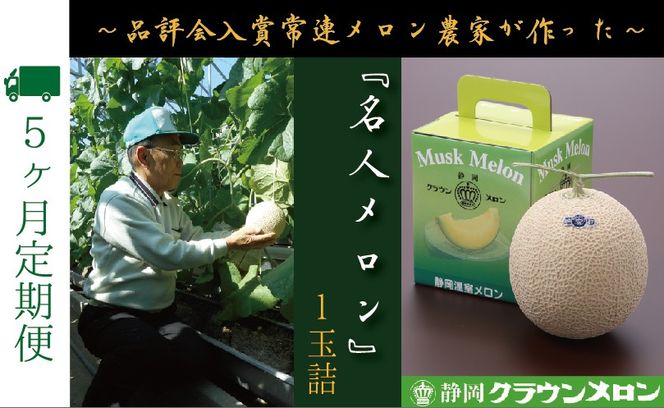 【5ヶ月定期便】『クラウンメロン ”名人メロン” 1玉 』 　果物 フルーツ デザート メロン マスクメロン 青肉 高級 ギフト 贈り物 静岡県産 袋井市