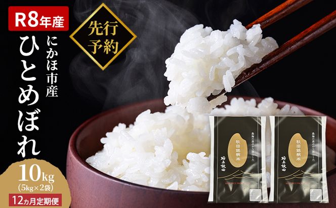 【新米先行予約】【2026年10月以降順次発送予定】《定期便12ヵ月》ひとめぼれ 令和8年度産 精米10kg(5kg×2)【精米 白米 米 コメ お米 おこめ ブランド米 ご飯 ごはん 秋田 にかほ】