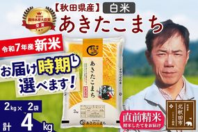 ※令和7年産 新米※秋田県産 あきたこまち 4kg【白米】(2kg小分け袋)【1回のみお届け】2025年産 お届け時期選べる お米 みそらファーム|msrf-12501