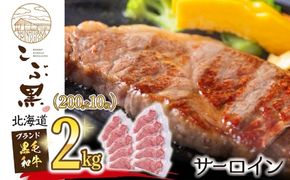 北海道産 黒毛和牛 こぶ黒 サーロイン 200g × 10 （ 2kg ）   黒毛 和牛 牛肉 サーロインステーキ ステーキ ビーフ